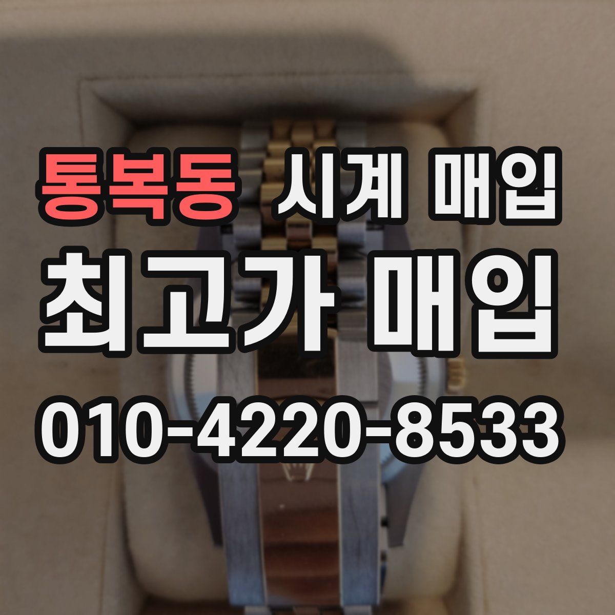 통복동 시계 매입