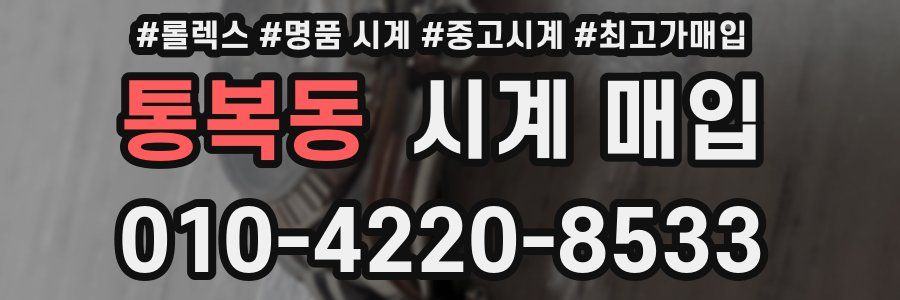 통복동 시계 매입