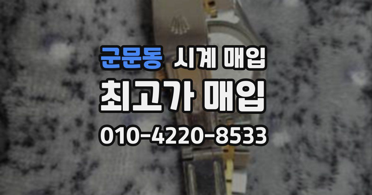 군문동 시계 매입
