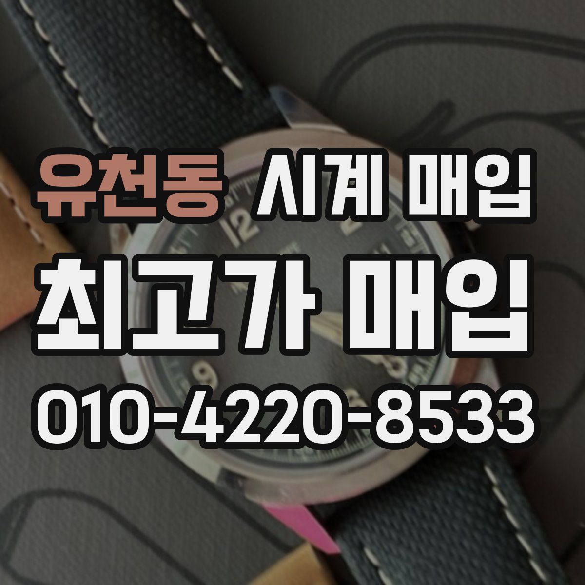 유천동 시계 매입