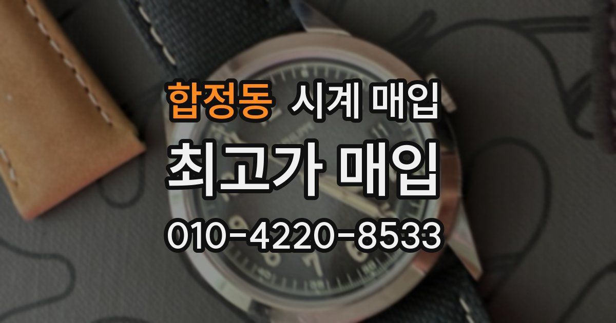 합정동 시계 매입