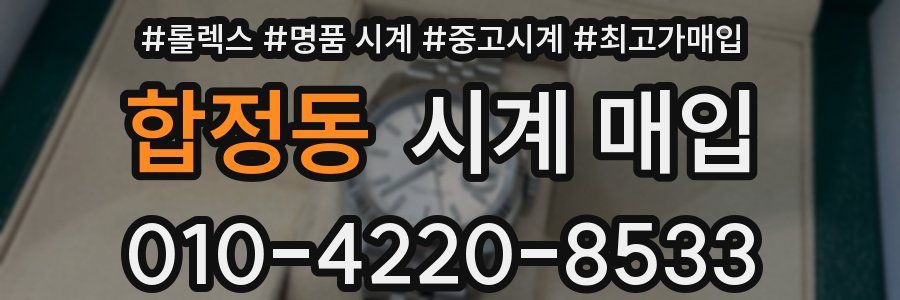 합정동 시계 매입