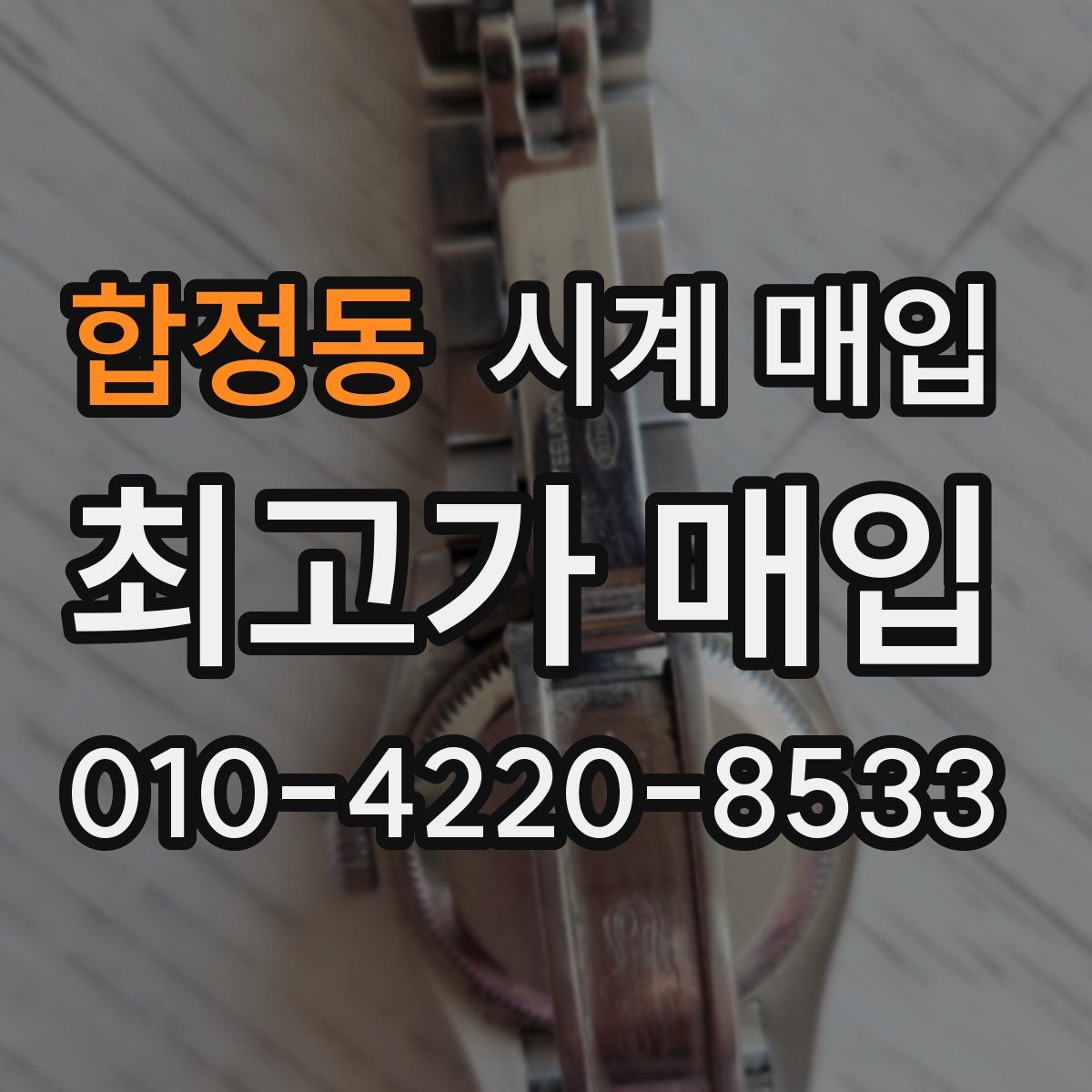 합정동 시계 매입