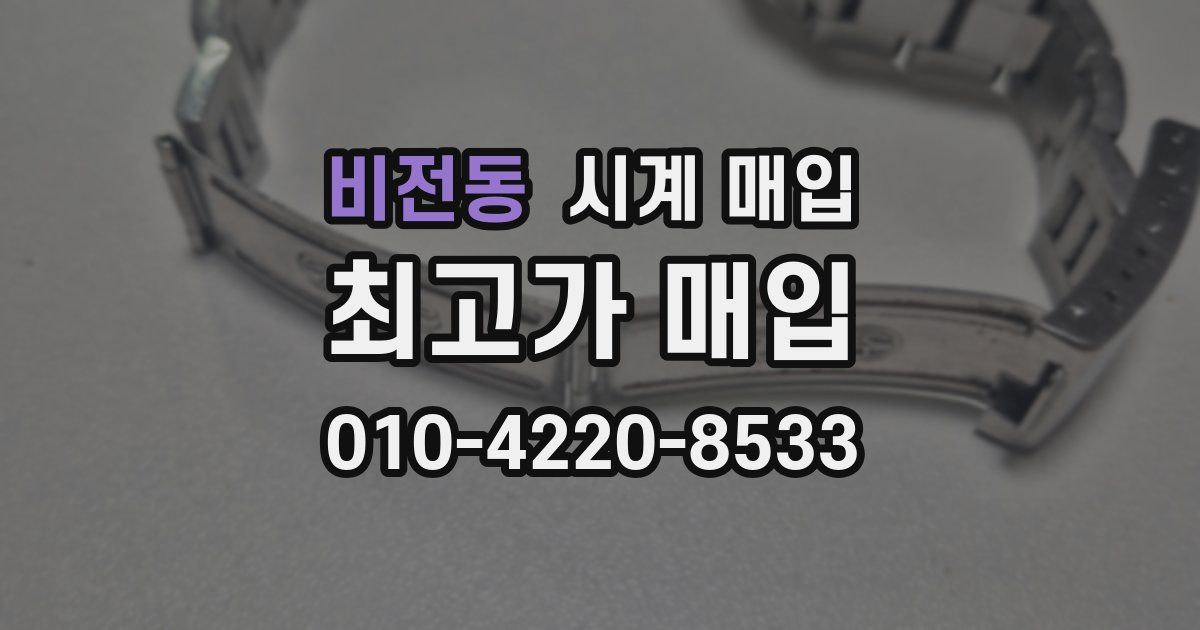 비전동 시계 매입