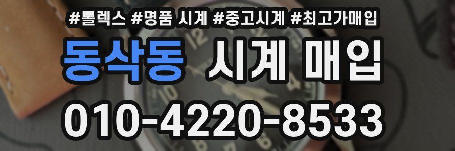 동삭동 시계 매입