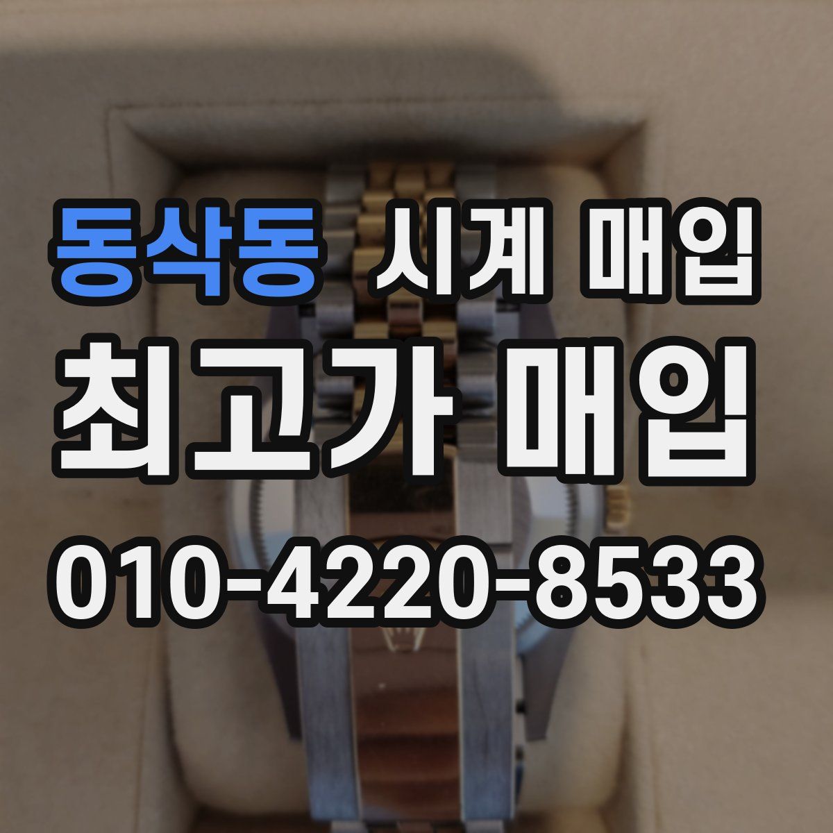 동삭동 시계 매입