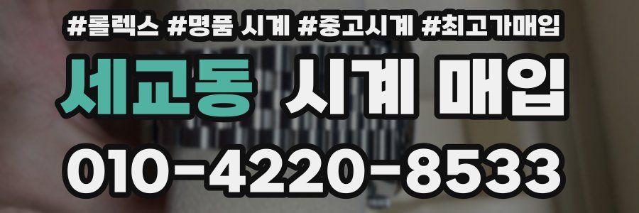 세교동 시계 매입