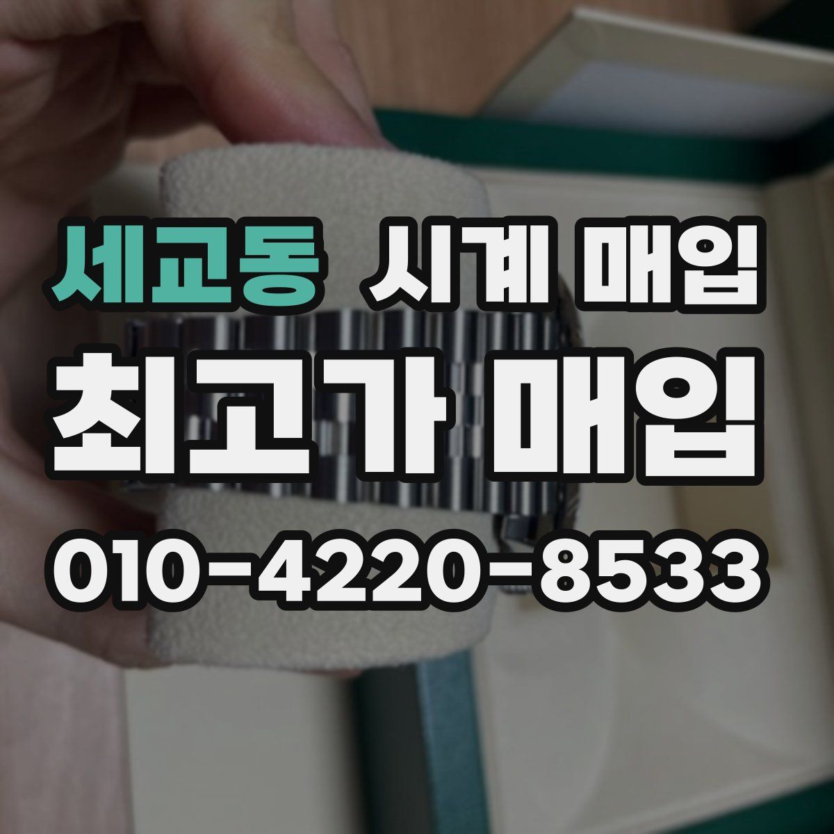 세교동 시계 매입