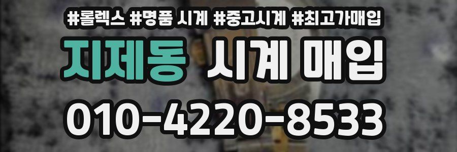 지제동 시계 매입