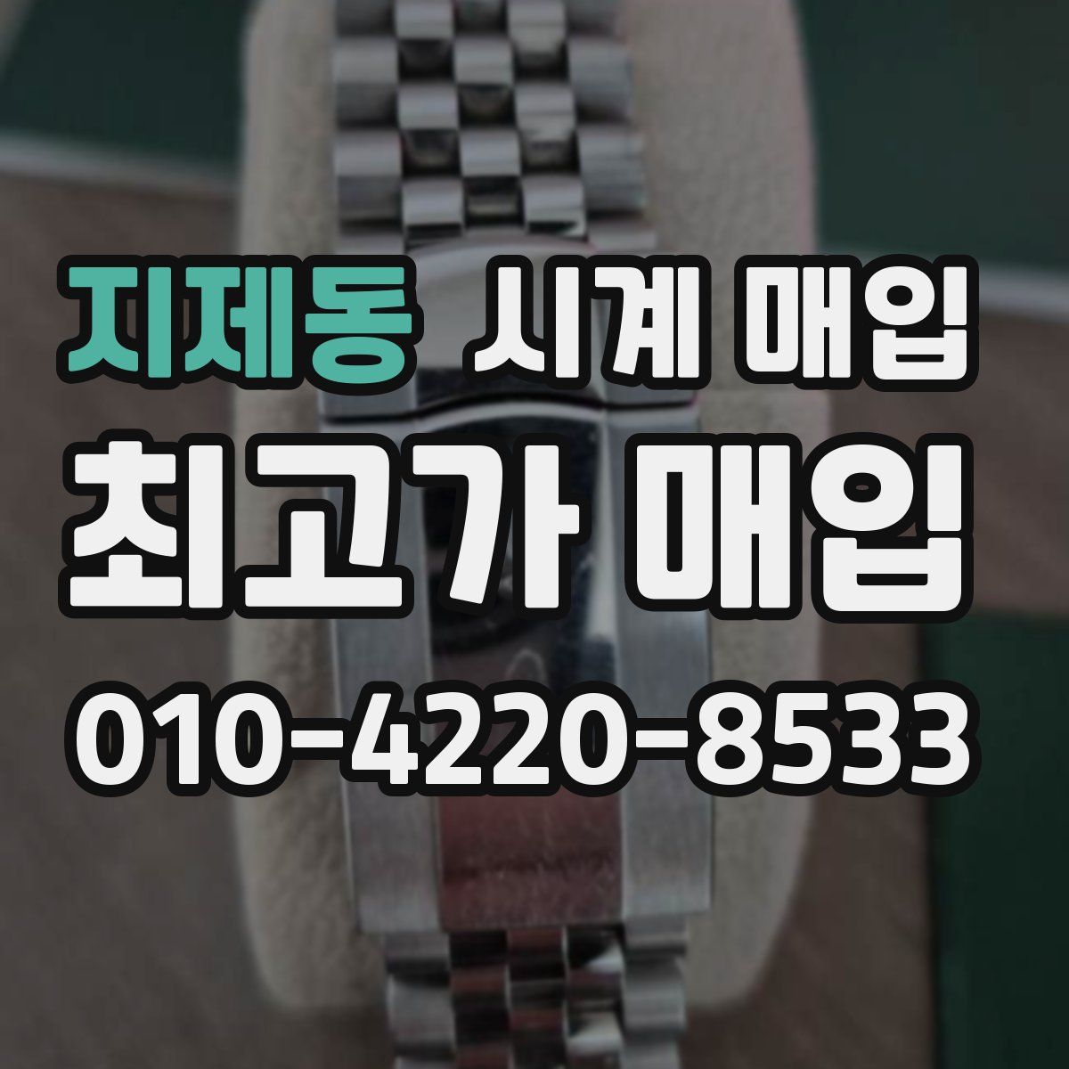 지제동 시계 매입
