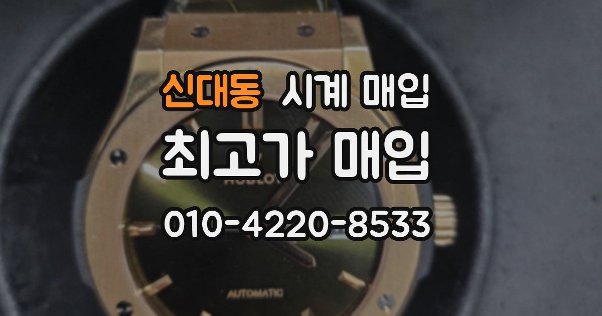 신대동 시계 매입