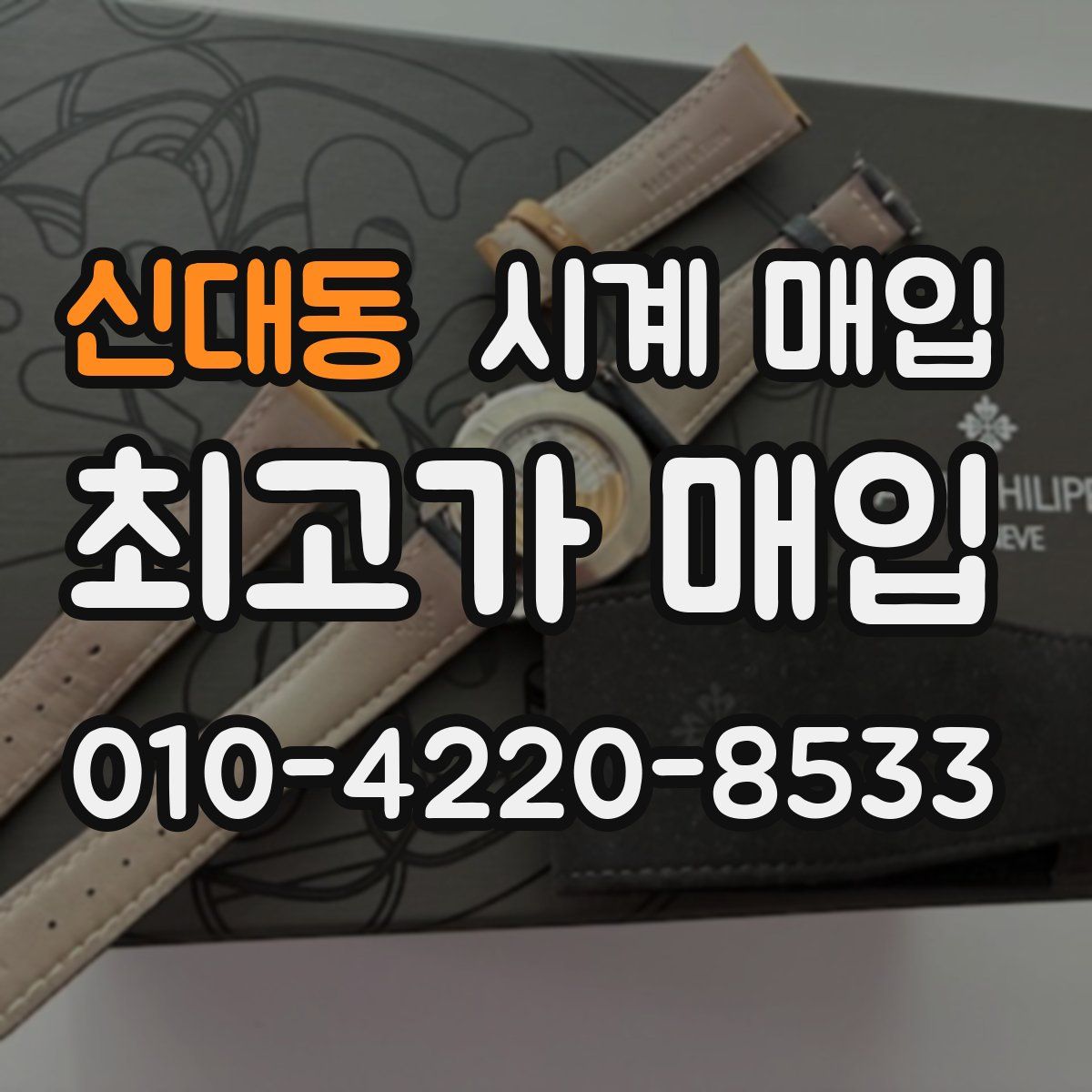신대동 시계 매입
