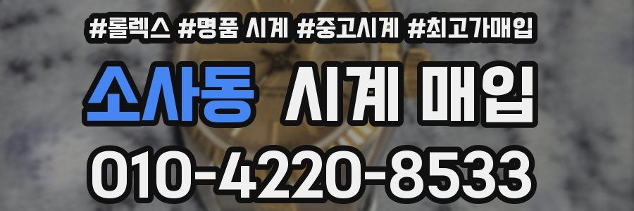 소사동 시계 매입