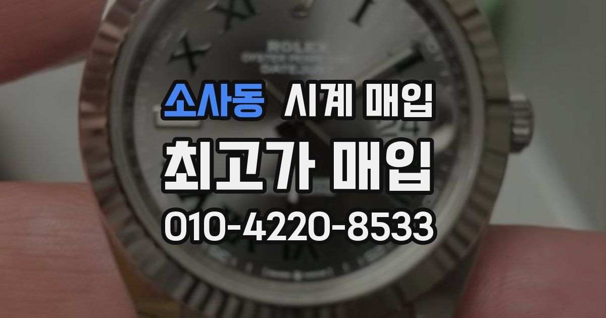 소사동 시계 매입