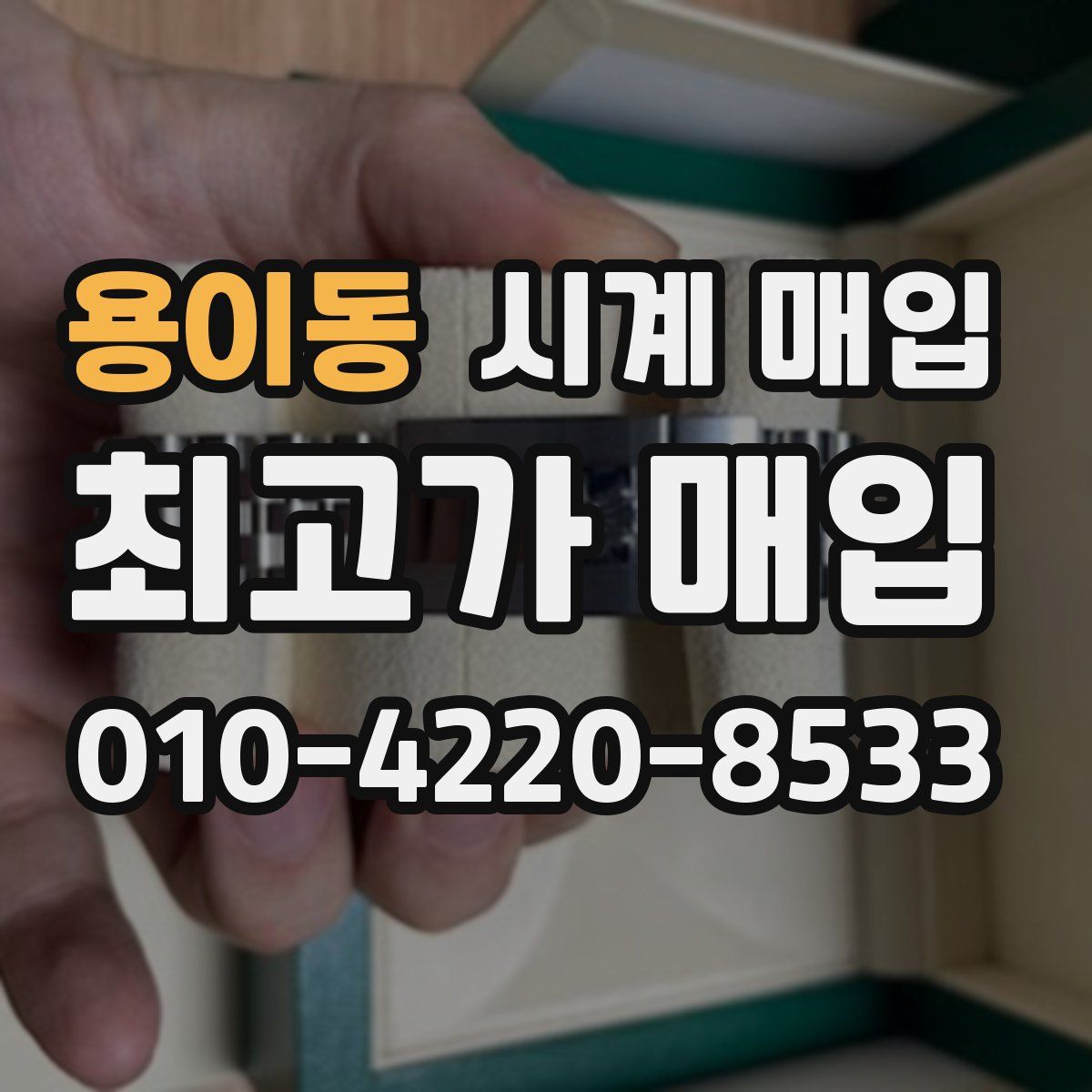 용이동 시계 매입