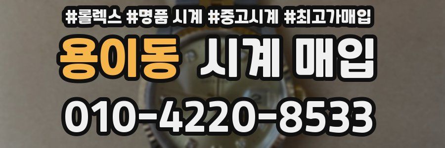 용이동 시계 매입