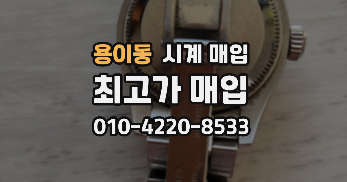용이동 시계 매입