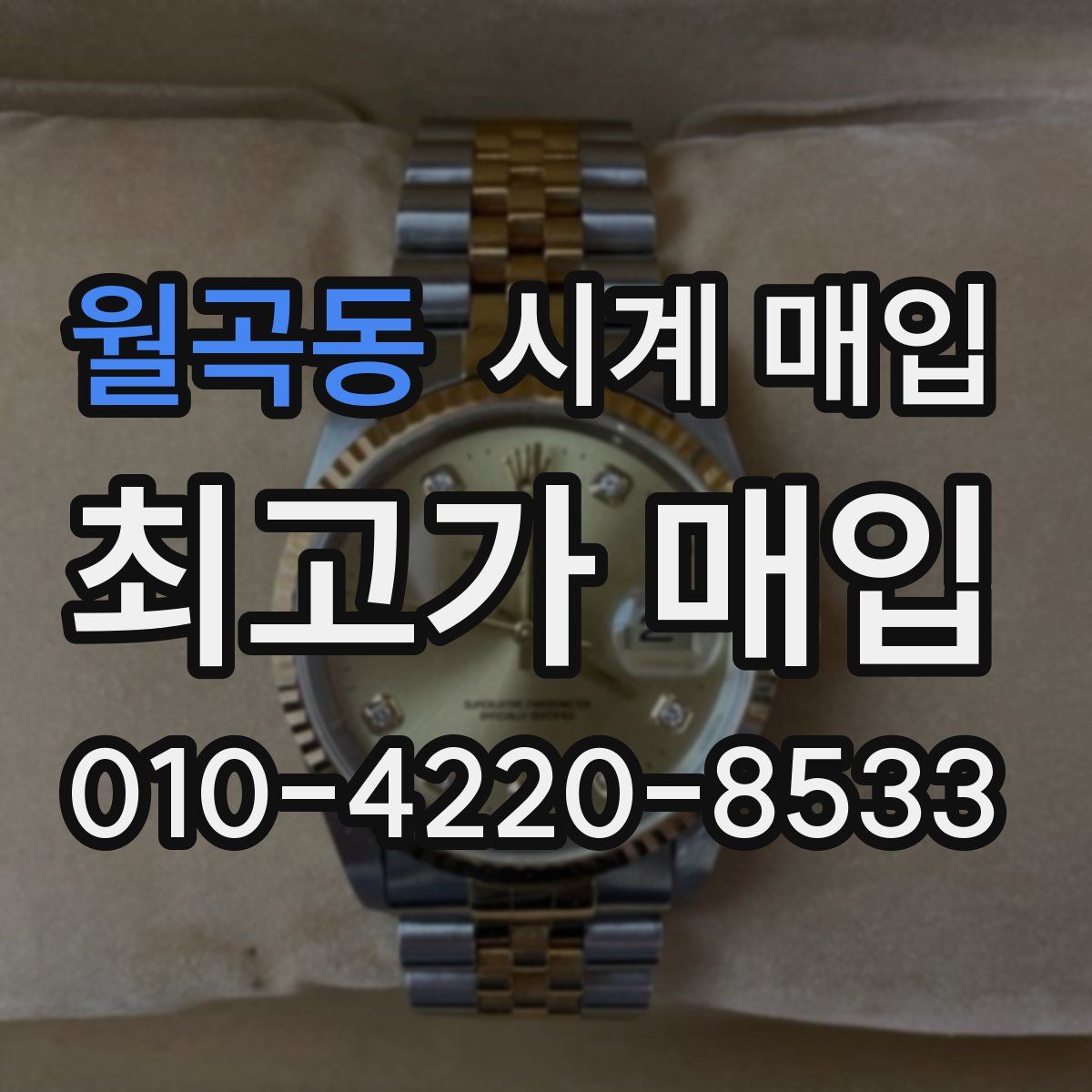 월곡동 시계 매입