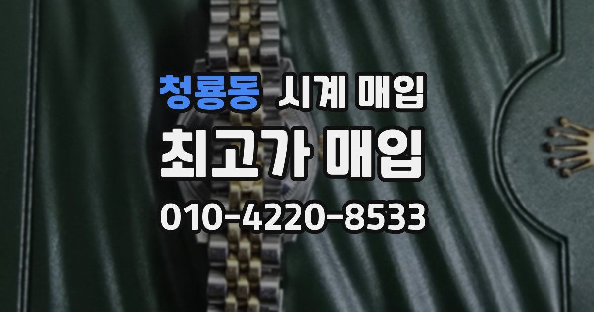 청룡동 시계 매입