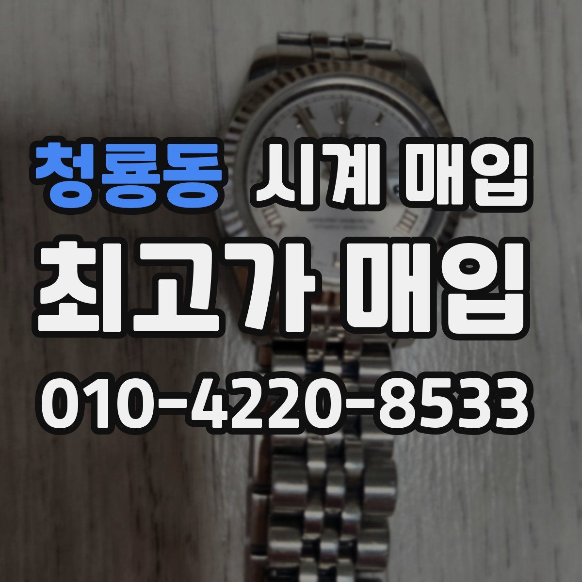 청룡동 시계 매입