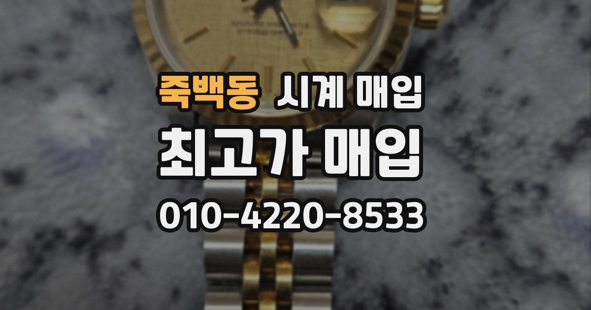 죽백동 시계 매입