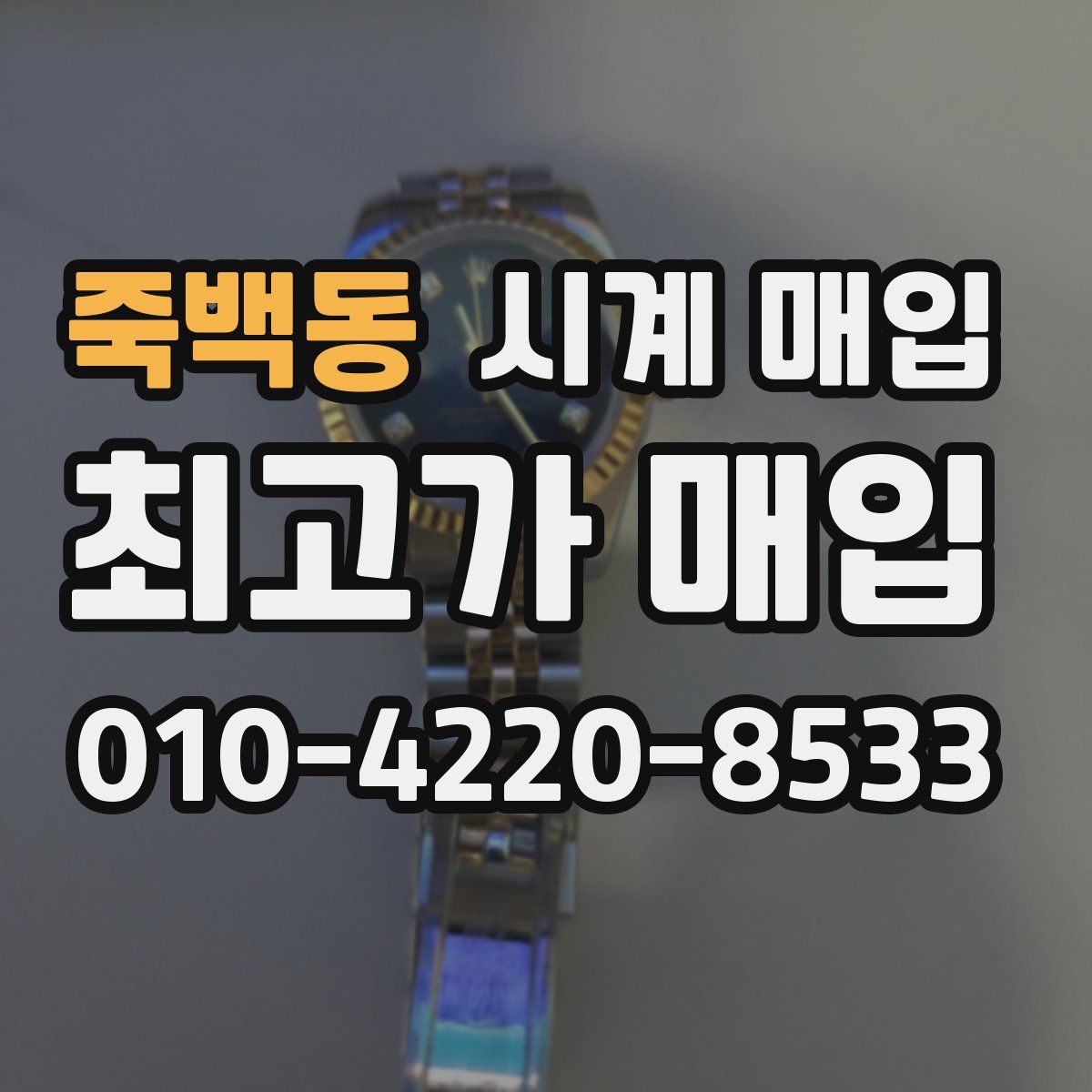 죽백동 시계 매입