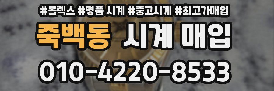 죽백동 시계 매입