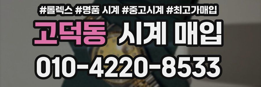 고덕동 시계 매입