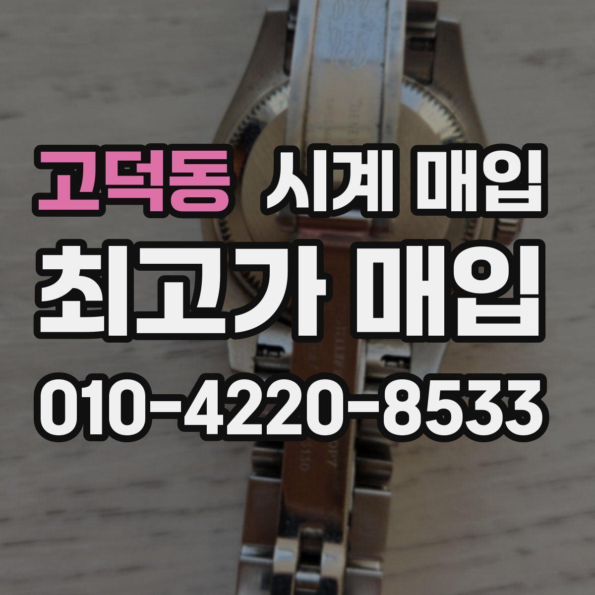 고덕동 시계 매입
