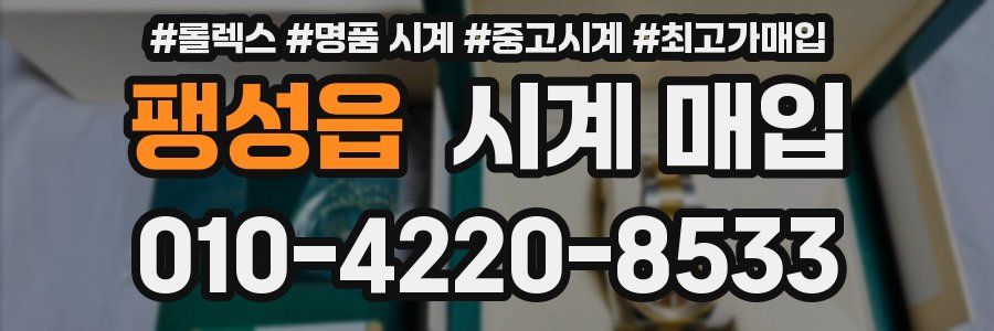 팽성읍 시계 매입