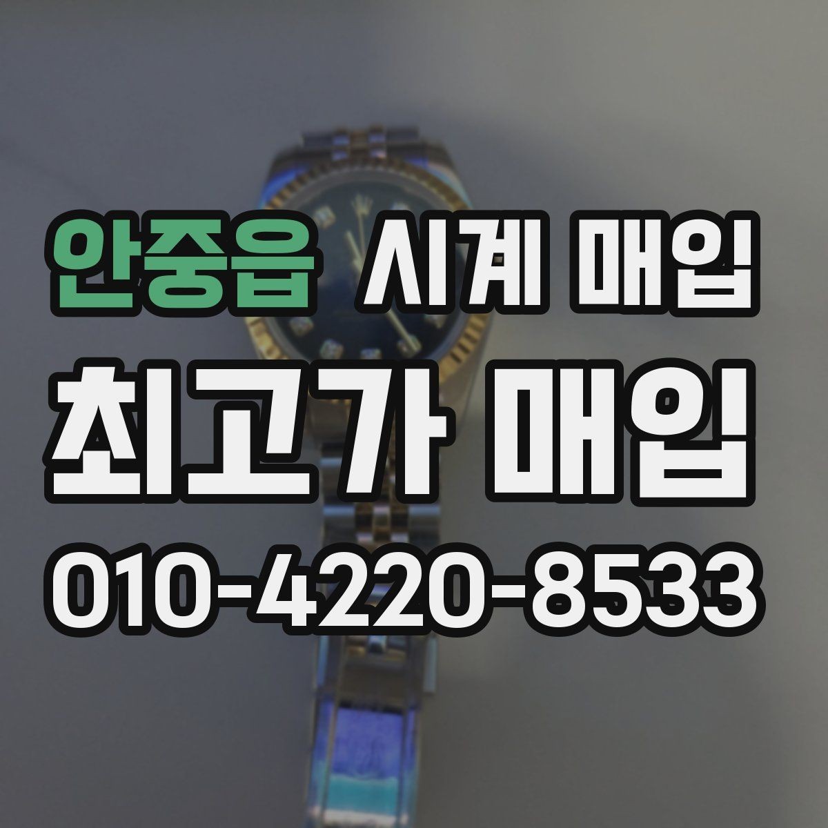 안중읍 시계 매입 시 정품 여부 확인 방법