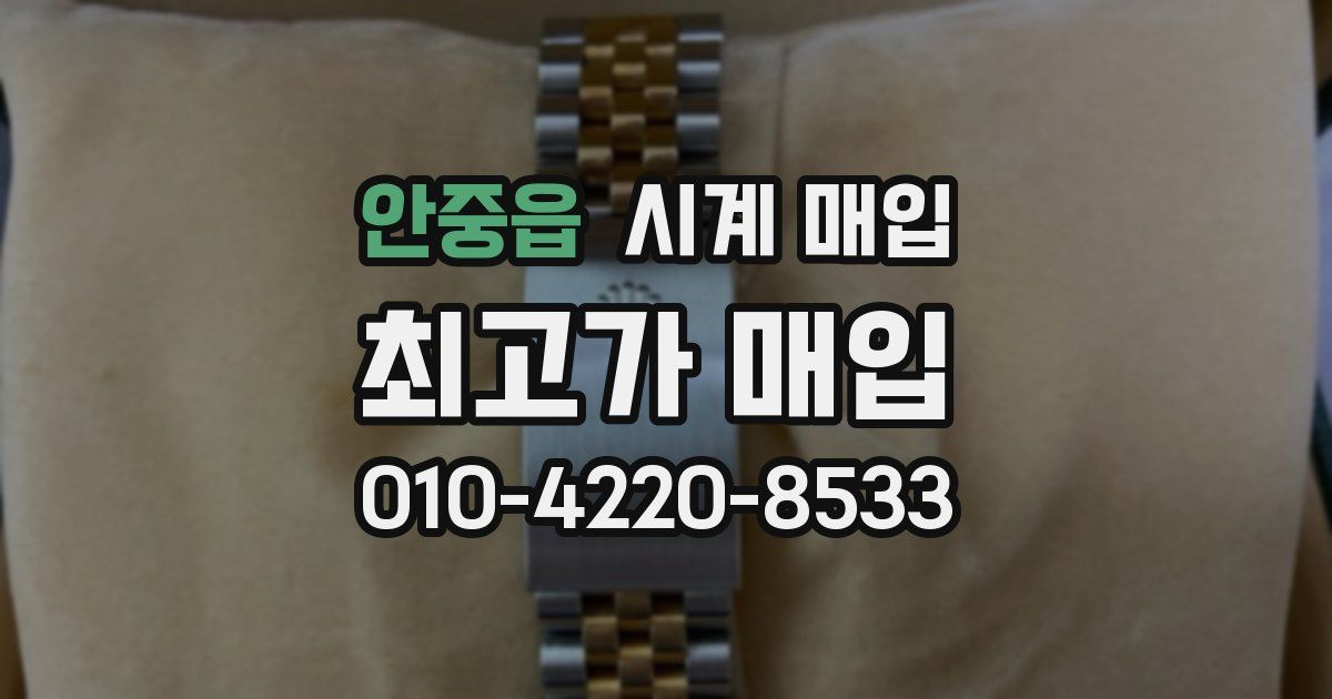 안중읍 시계 매입