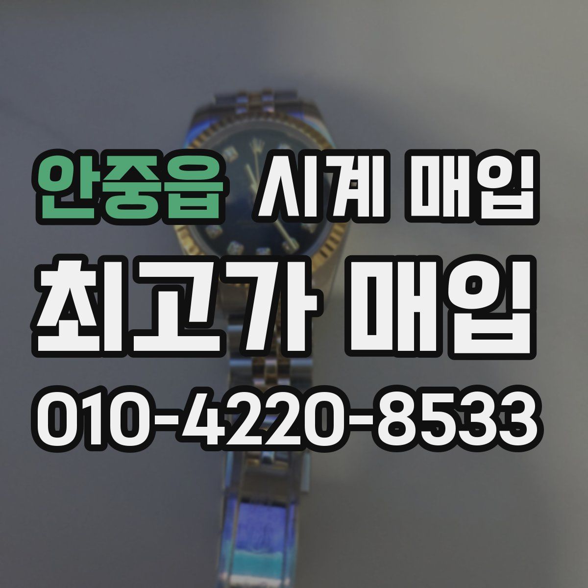 안중읍 시계 매입