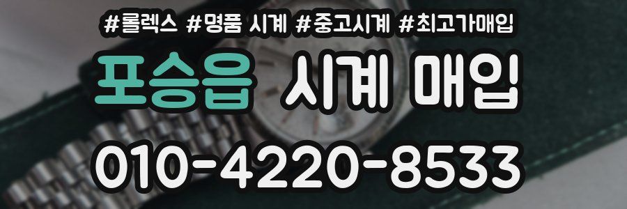 포승읍 시계 매입