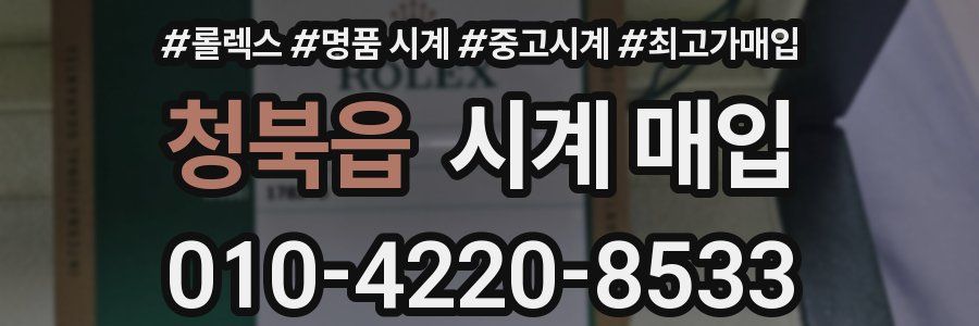 청북읍 시계 매입