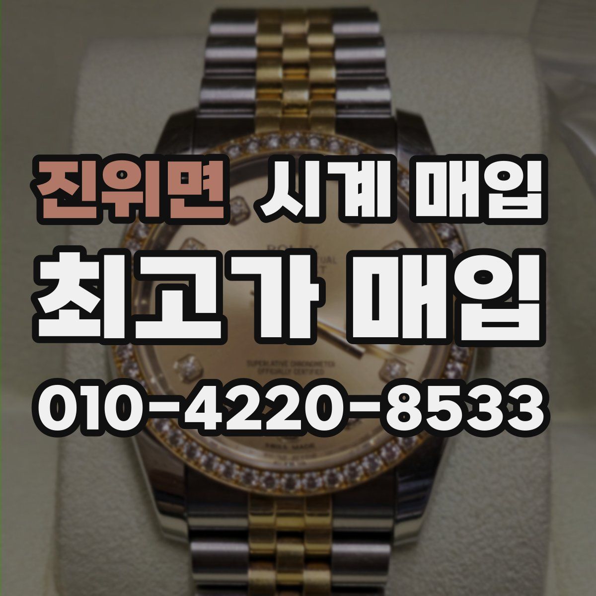 진위면 시계 매입