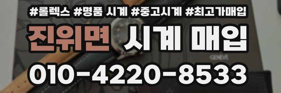 진위면 시계 매입