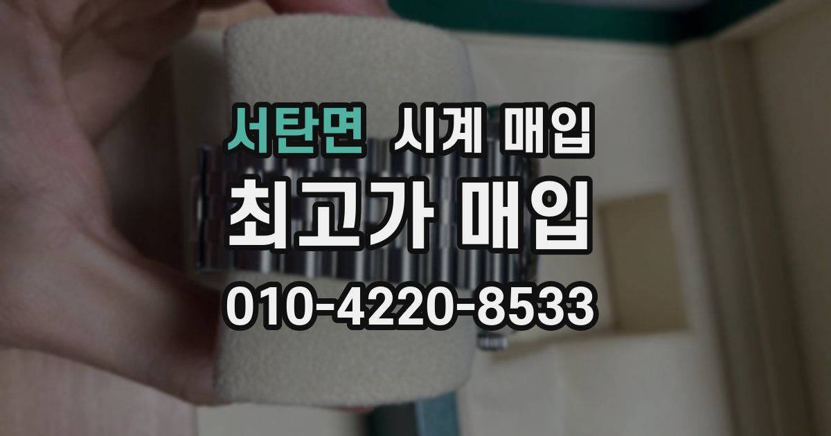 서탄면 시계 매입