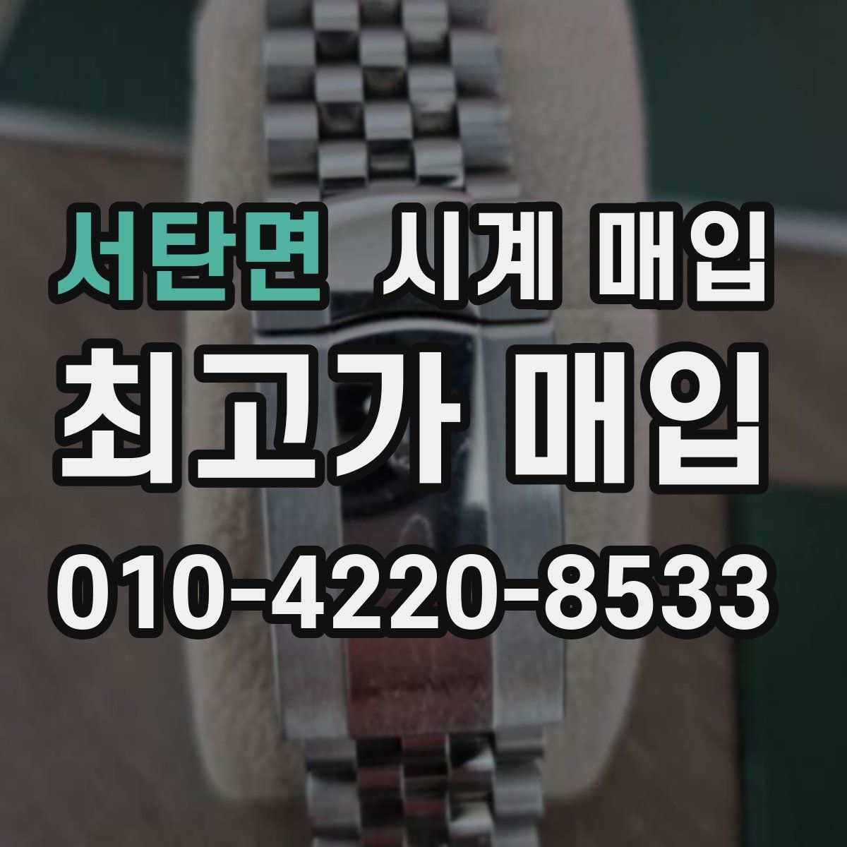 서탄면 시계 매입