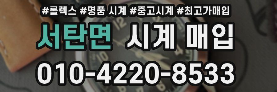 서탄면 시계 매입