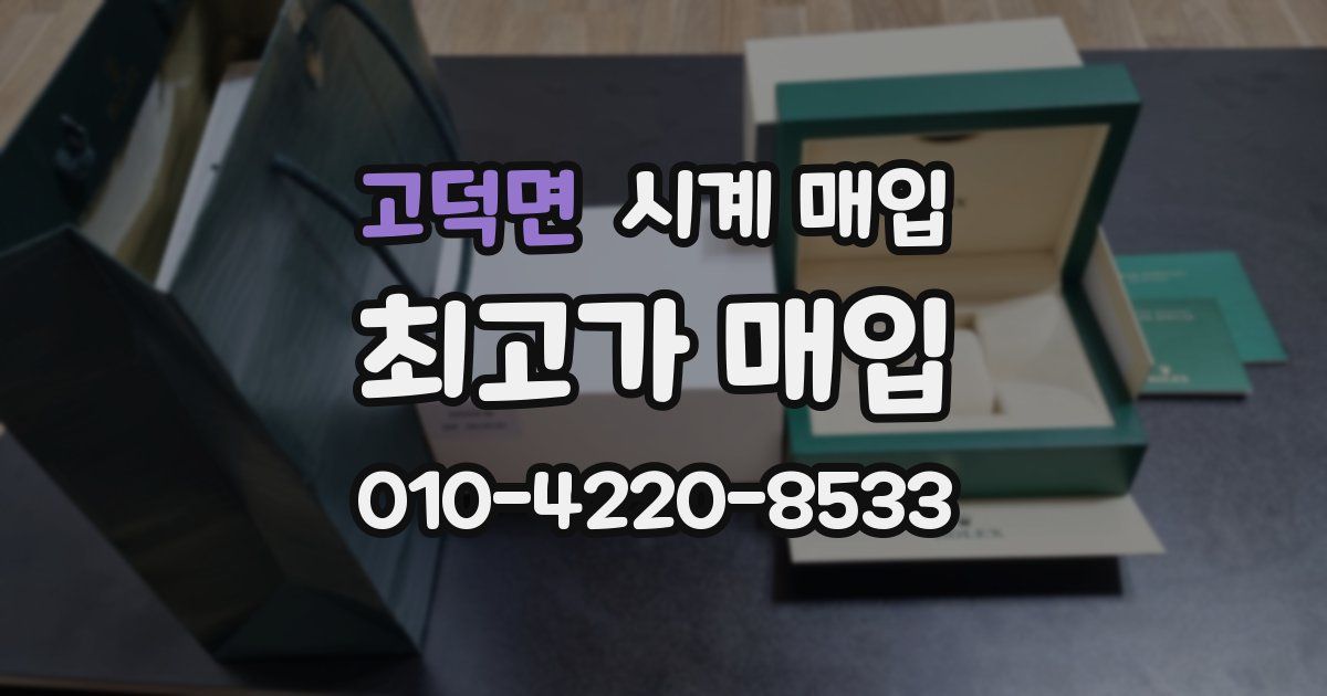고덕면 시계 매입