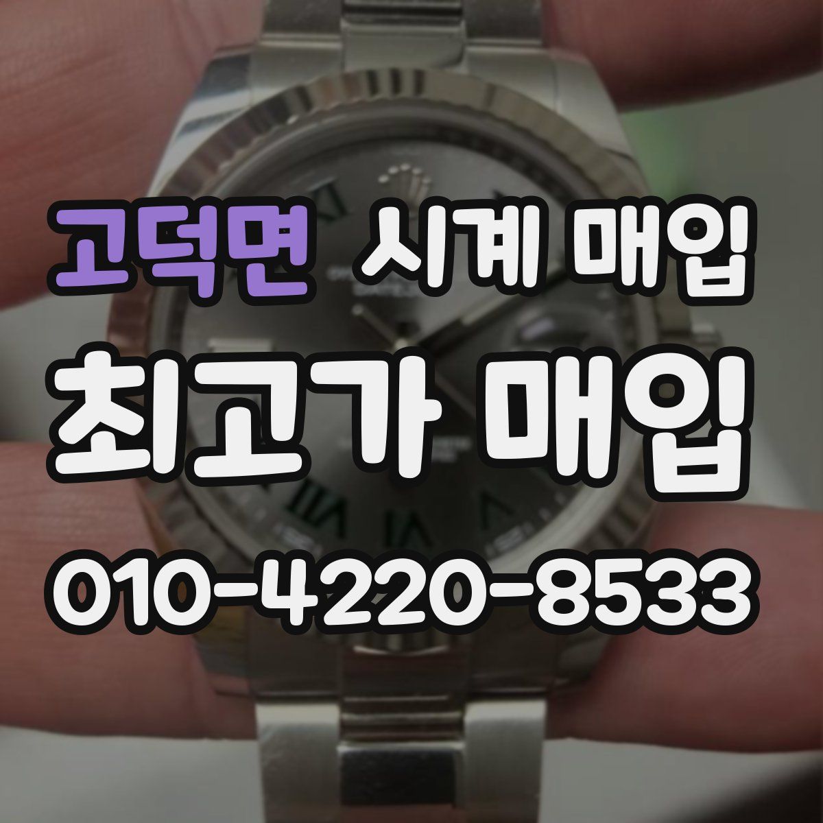 고덕면 시계 매입