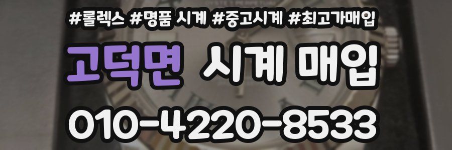 고덕면 시계 매입