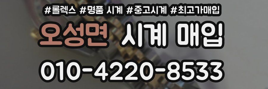 오성면 시계 매입