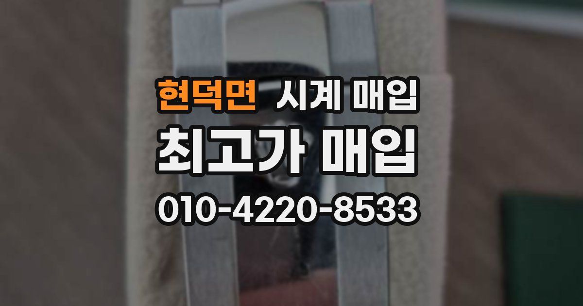 현덕면 시계 매입