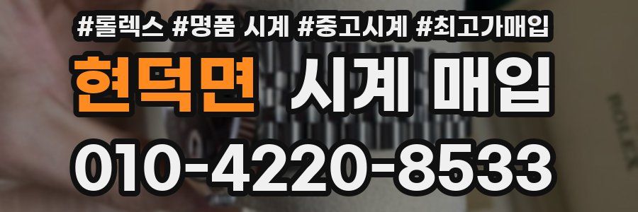 현덕면 시계 매입