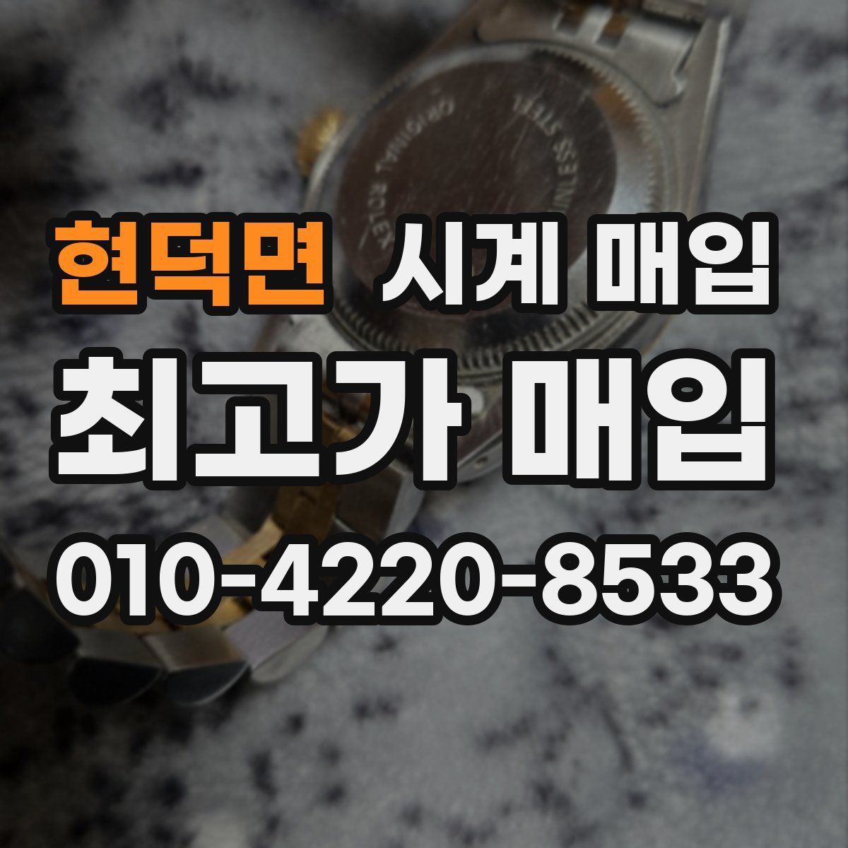 현덕면 시계 매입
