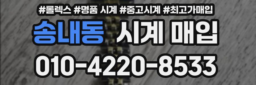 송내동 시계 매입