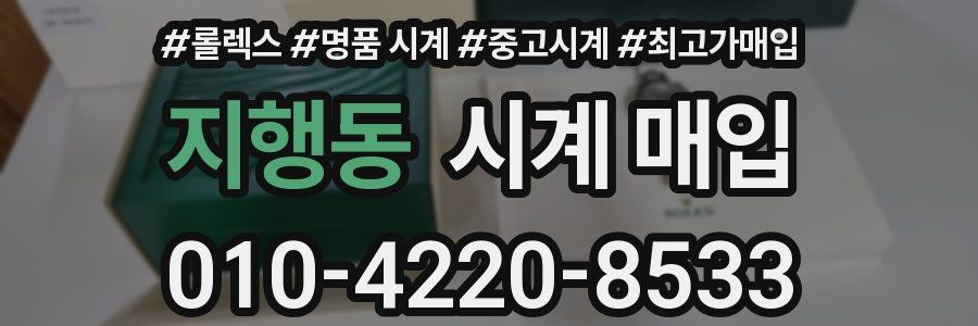 지행동 시계 매입
