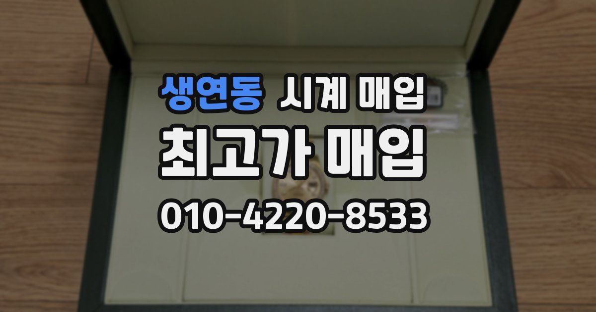 생연동 시계 매입